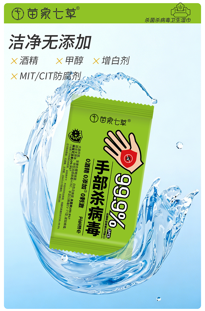 【苗家七草】消字号卫生湿巾(手病毒)1片/包*30包/盒 货号GM174
