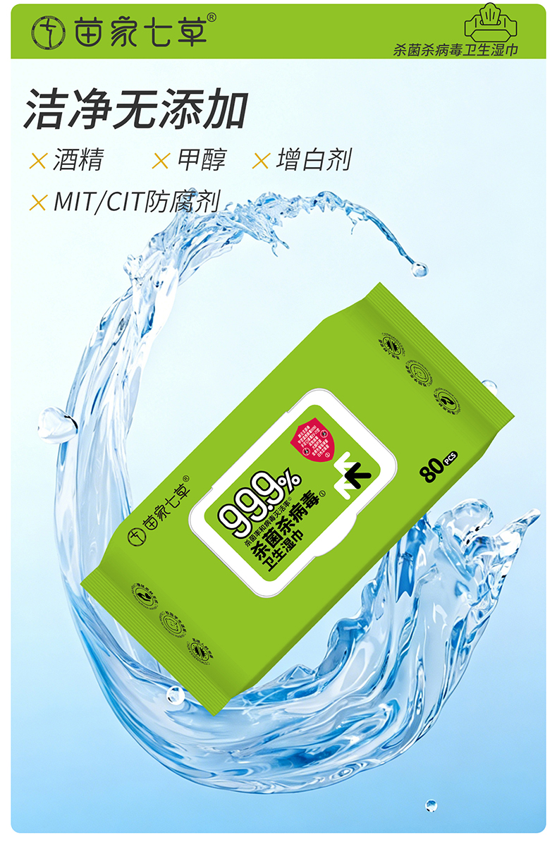 【苗家七草】消字号家居消杀卫生湿巾 80片/包 30包/箱 货号GM149